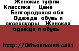 Loriblu. Женские туфли. Классика. › Цена ­ 4 500 - Белгородская обл. Одежда, обувь и аксессуары » Женская одежда и обувь   